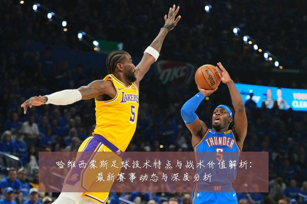 哈维西蒙斯足球技术特点与战术价值解析:最新赛事动态与深度分析